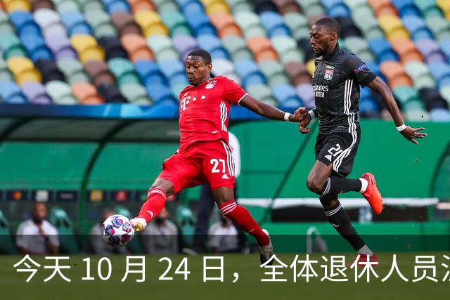 今天 10 月 24 日，全体退休人员注意：10 月养老金发放，必查三项！
