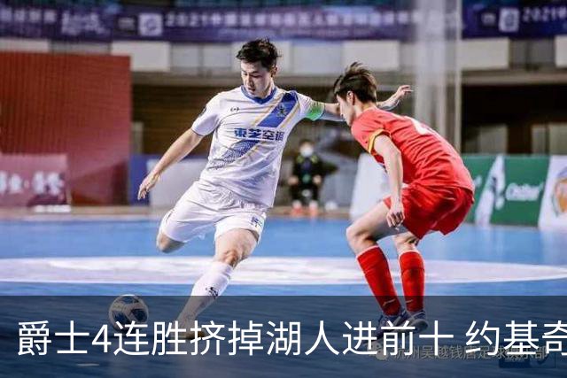 爵士4连胜挤掉湖人进前十 约基奇三双掘金取胜