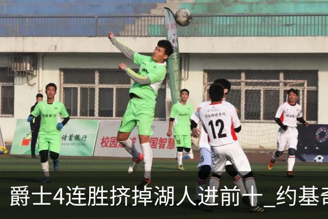 爵士4连胜挤掉湖人进前十 约基奇三双掘金取胜