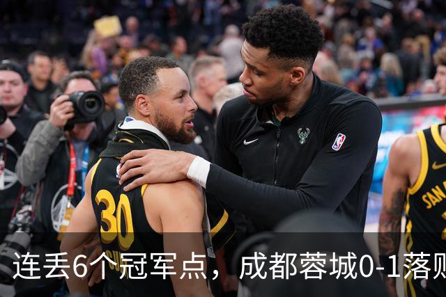 连丢6个冠军点，成都蓉城0-1落败，无缘提前夺冠，末轮死磕山东泰山